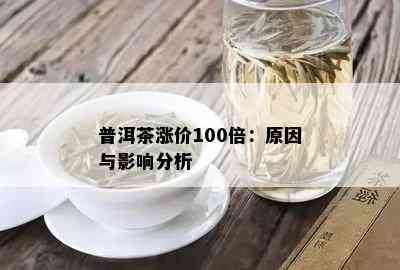 普洱茶涨价100倍：原因与影响分析