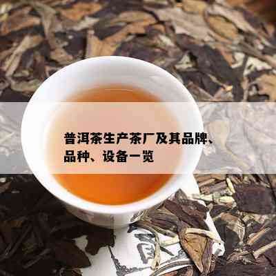 普洱茶生产茶厂及其品牌、品种、设备一览