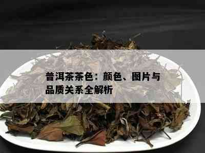 普洱茶茶色：颜色、图片与品质关系全解析