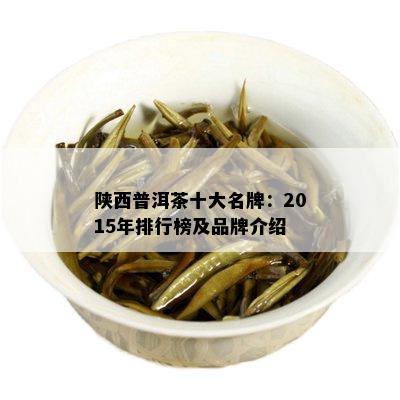陕西普洱茶十大名牌：2015年排行榜及品牌介绍