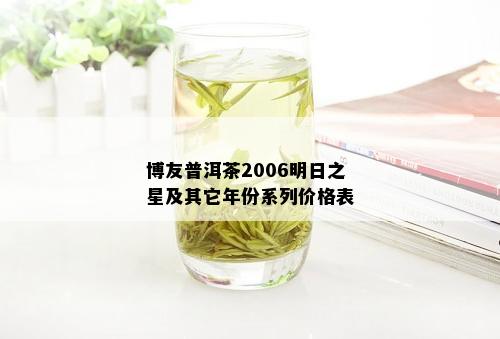 博友普洱茶2006明日之星及其它年份系列价格表