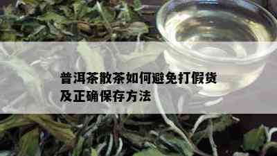 普洱茶散茶如何避免打假货及正确保存方法