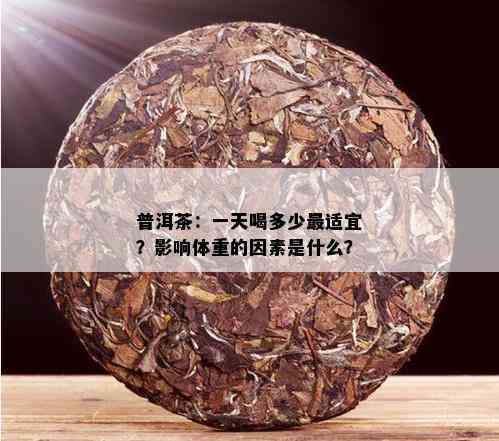 普洱茶：一天喝多少最适宜？影响体重的因素是什么？