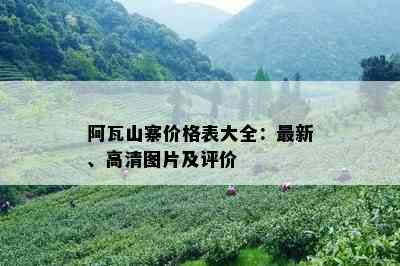 阿瓦山寨价格表大全：最新、高清图片及评价