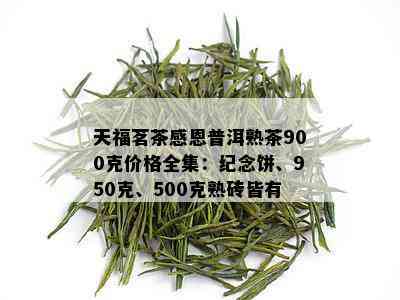 天福茗茶感恩普洱熟茶900克价格全集：纪念饼、950克、500克熟砖皆有