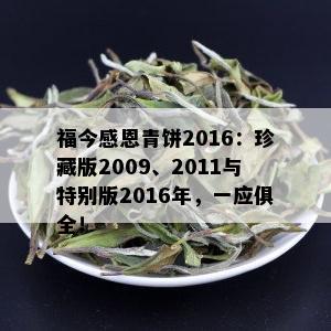 福今感恩青饼2016：珍藏版2009、2011与特别版2016年，一应俱全！