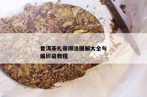 普洱茶扎带绑法图解大全与编织袋教程