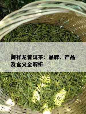 御祥龙普洱茶：品牌、产品及含义全解析