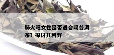 肺火旺女性是否适合喝普洱茶？探讨其利弊