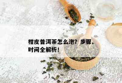 柑皮普洱茶怎么泡？步骤、时间全解析！