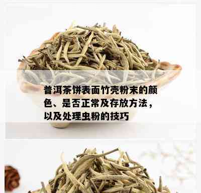 普洱茶饼表面竹壳粉末的颜色、是否正常及存放方法，以及处理虫粉的技巧