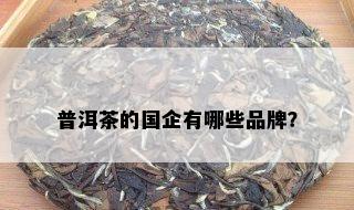 普洱茶的国企有哪些品牌？