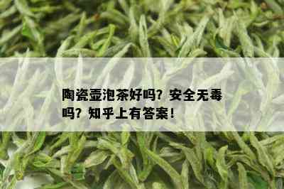 陶瓷壶泡茶好吗？安全无吗？知乎上有答案！