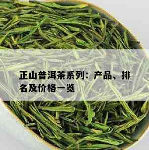 正山普洱茶系列：产品、排名及价格一览