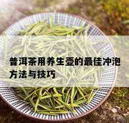 普洱茶用养生壶的更佳冲泡方法与技巧