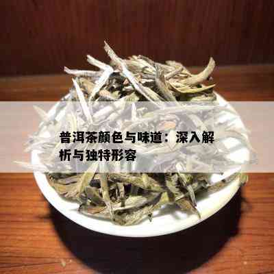 普洱茶颜色与味道：深入解析与独特形容