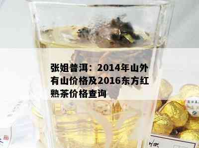 张姐普洱：2014年山外有山价格及2016东方红熟茶价格查询