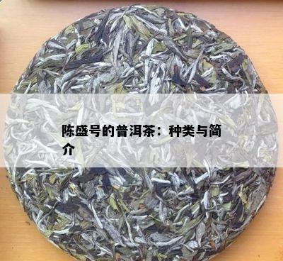 陈盛号的普洱茶：种类与简介