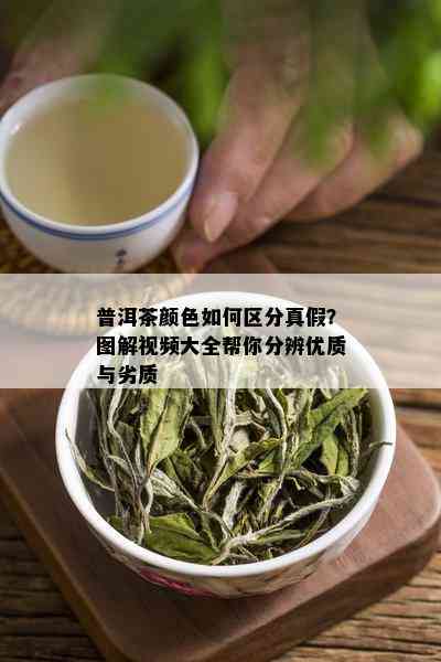 普洱茶颜色如何区分真假？图解视频大全帮你分辨优质与劣质