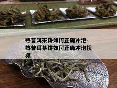 熟普洱茶饼如何正确冲泡-熟普洱茶饼如何正确冲泡视频