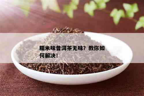 糯米味普洱茶无味？教你如何解决！