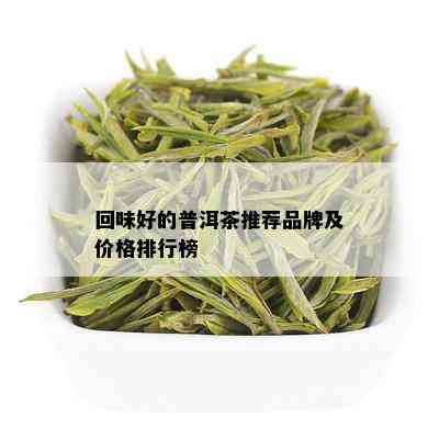 回味好的普洱茶推荐品牌及价格排行榜