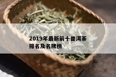 2019年最新前十普洱茶排名及名牌榜