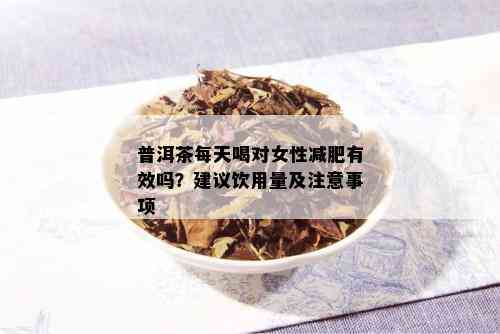 普洱茶每天喝对女性减肥有效吗？建议饮用量及注意事项