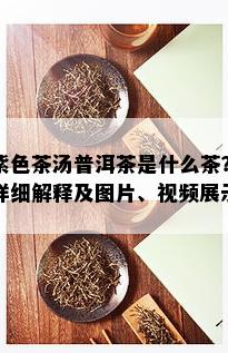 紫色茶汤普洱茶是什么茶？详细解释及图片、视频展示！