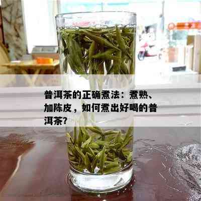 普洱茶的正确煮法：煮熟、加陈皮，如何煮出好喝的普洱茶？