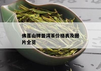 佛莲山牌普洱茶价格表及图片全览