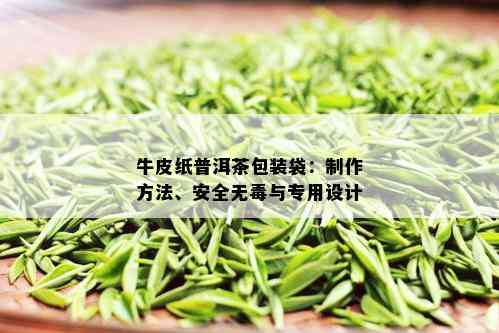 牛皮纸普洱茶包装袋：制作方法、安全无与专用设计