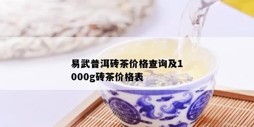 易武普洱砖茶价格查询及1000g砖茶价格表