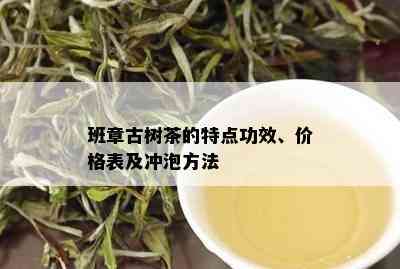 班章古树茶的特点功效、价格表及冲泡方法