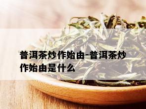 普洱茶炒作始由-普洱茶炒作始由是什么