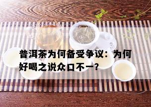 普洱茶为何备受争议：为何好喝之说众口不一？