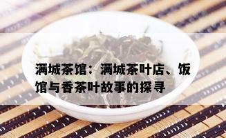 满城茶馆：满城茶叶店、饭馆与香茶叶故事的探寻