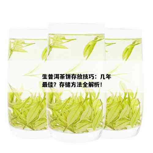 生普洱茶饼存放技巧：几年更佳？存储方法全解析！