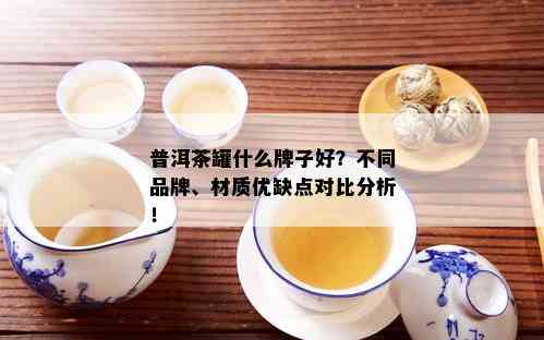 普洱茶罐什么牌子好？不同品牌、材质优缺点对比分析！