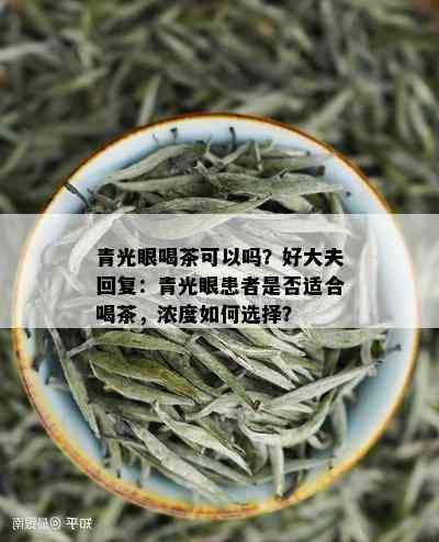 青光眼喝茶可以吗？好大夫回复：青光眼患者是否适合喝茶，浓度如何选择？