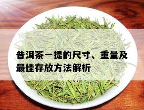 普洱茶一提的尺寸、重量及更佳存放方法解析