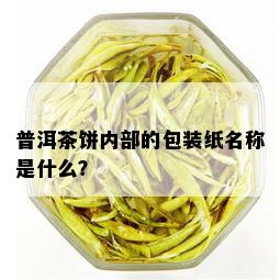 普洱茶饼内部的包装纸名称是什么？