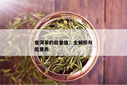 普洱茶的能量值：全解析与能量表