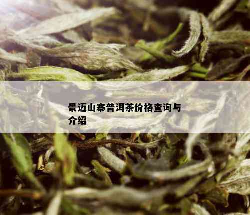 景迈山寨普洱茶价格查询与介绍