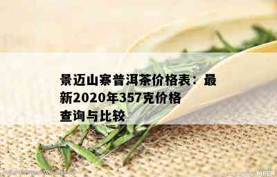 景迈山寨普洱茶价格表：最新2020年357克价格查询与比较