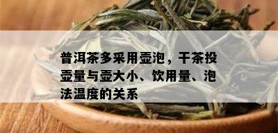 普洱茶多采用壶泡，干茶投壶量与壶大小、饮用量、泡法温度的关系