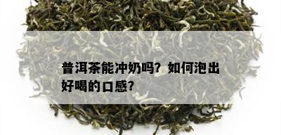 普洱茶能冲奶吗？如何泡出好喝的口感？