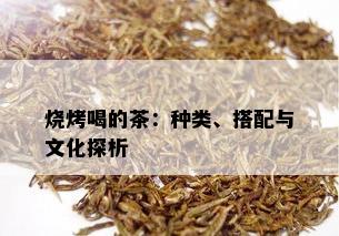 烧烤喝的茶：种类、搭配与文化探析