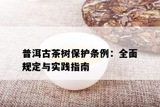 普洱古茶树保护条例：全面规定与实践指南