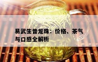 易武生普龙珠：价格、茶气与口感全解析